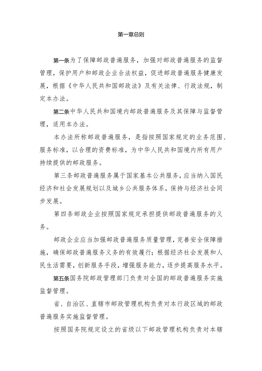 2023年12月新修订《邮政普遍服务监督管理办法》《快递市场管理办法》全文+【解读】.docx_第3页