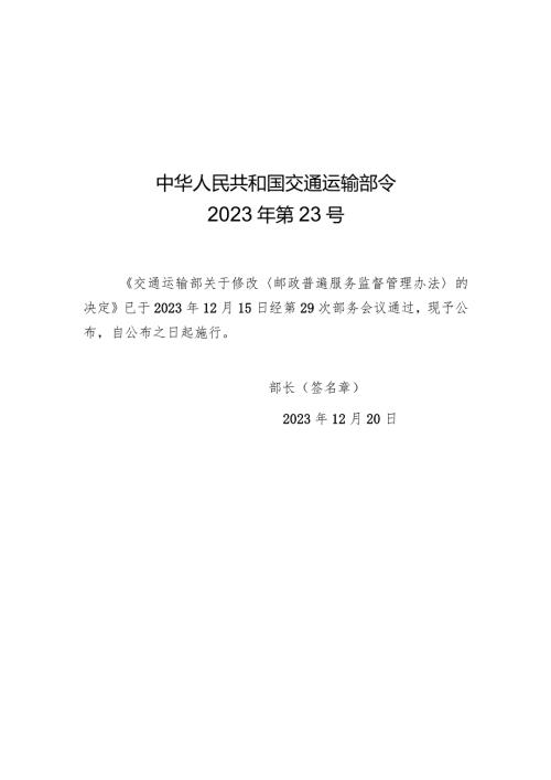 2023年12月新修订《邮政普遍服务监督管理办法》《快递市场管理办法》全文+【解读】.docx