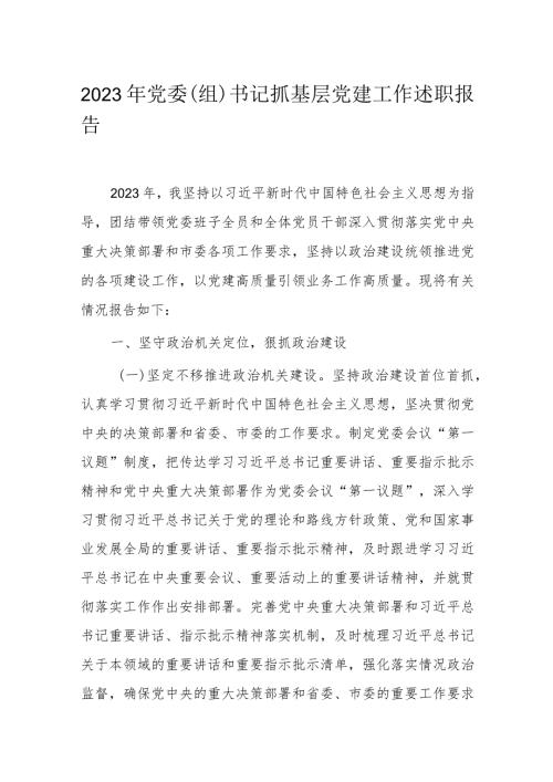 2023年党委（组）书记抓基层党建工作述职报告.docx
