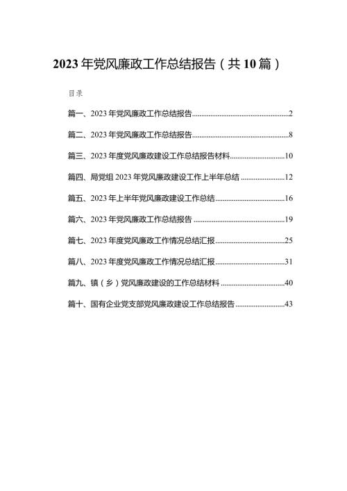 2023年党风廉政工作总结报告【10篇精选】供参考.docx