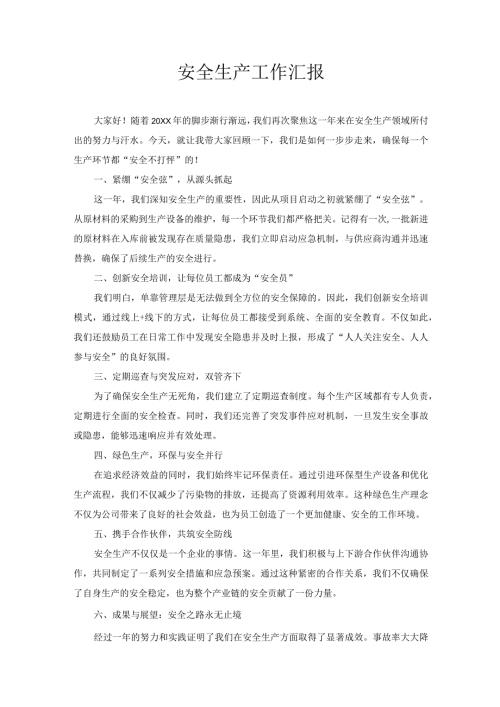 安全生产工作汇报.docx