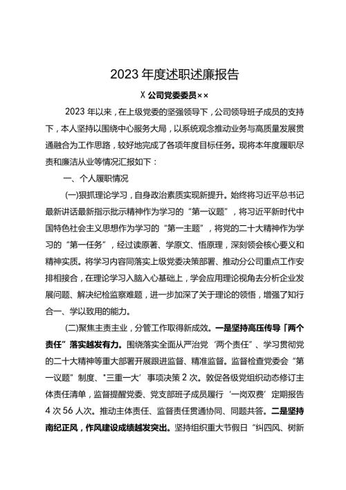2023x委委员述职述廉报告.docx