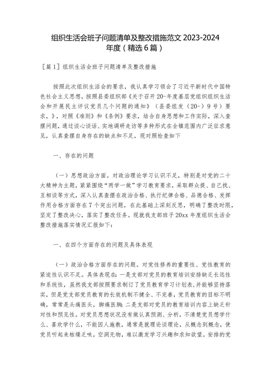 组织生活会班子问题清单及整改措施范文20232024(精选6篇).docx_第1页