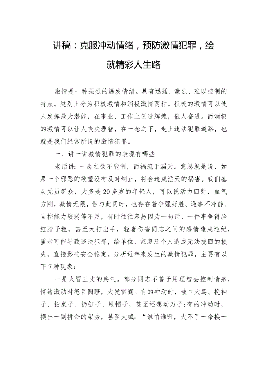 讲稿：克服冲动情绪预防激情犯罪绘就精彩人生路(1).docx_第1页