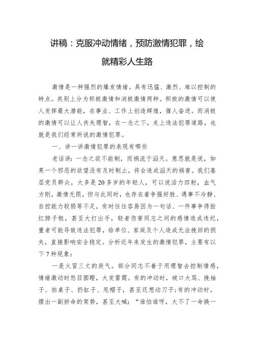 讲稿：克服冲动情绪预防激情犯罪绘就精彩人生路(1).docx