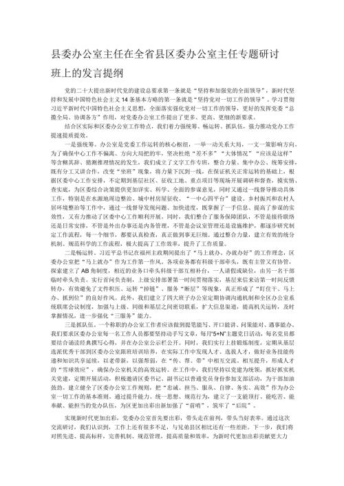 县委办公室主任在全省县区委办公室主任专题研讨班上的发言提纲.docx