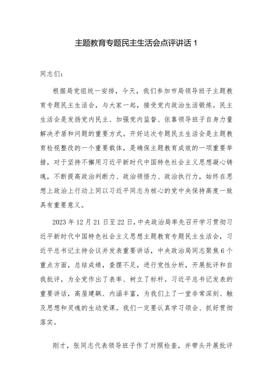 20232024以学铸魂、以学增智、以学正风、以学促干专题民主生活会点评讲话稿2篇.docx_第2页