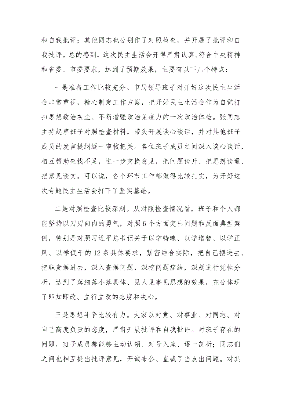 20232024以学铸魂、以学增智、以学正风、以学促干专题民主生活会点评讲话稿2篇.docx_第3页