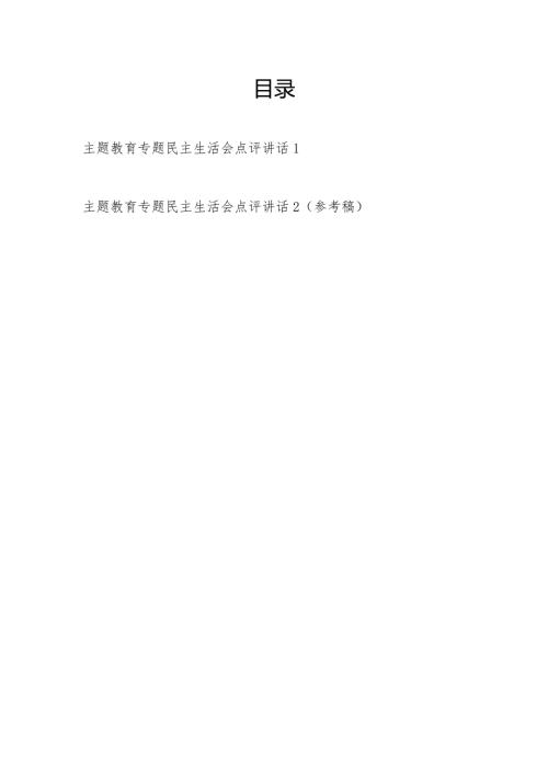20232024以学铸魂、以学增智、以学正风、以学促干专题民主生活会点评讲话稿2篇.docx