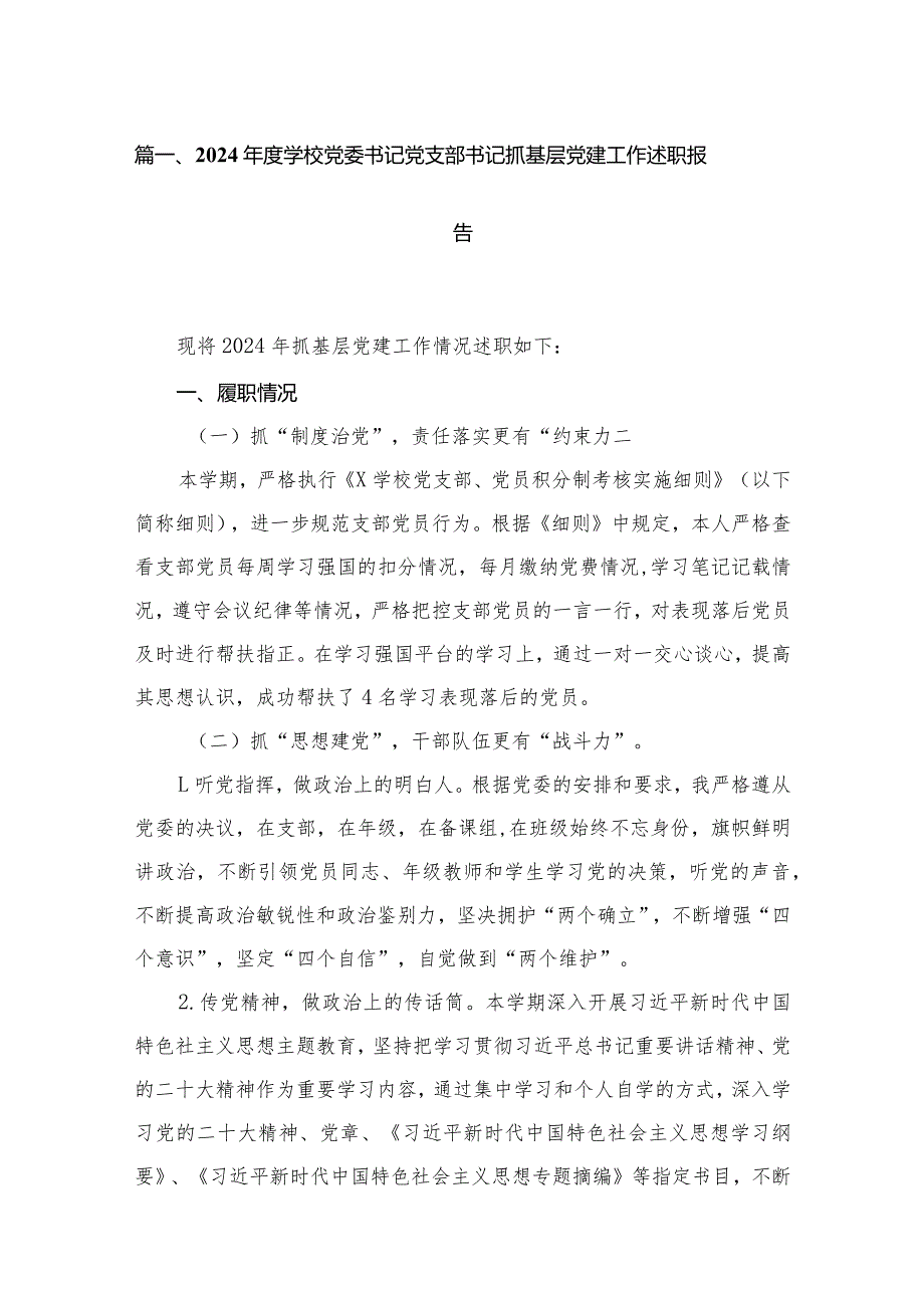 2023学校党委书记党支部书记抓基层党建工作述职报告16篇供参考.docx_第3页