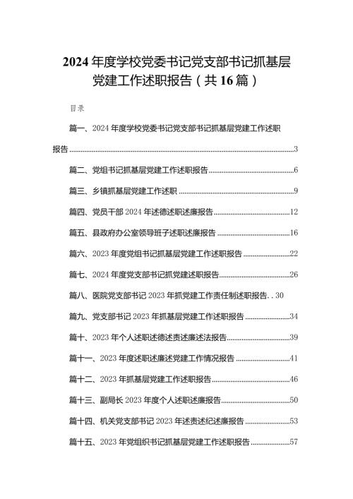 2023学校党委书记党支部书记抓基层党建工作述职报告16篇供参考.docx