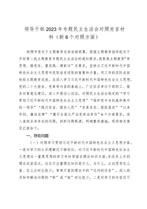 2篇领导干部20232024年专题民主（组织）生活会班子成员个人对照发言材料（新6个对照方面）.docx
