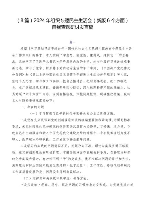 （8篇）2024年组织专题民主生活会(新版6个方面)自我查摆研讨发言稿.docx