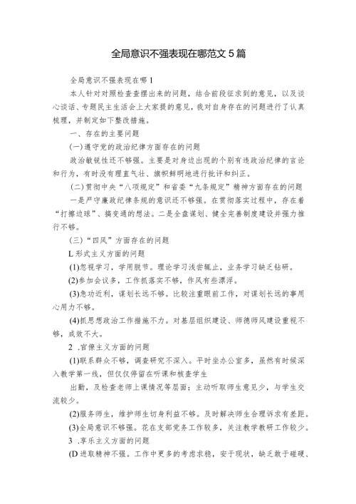 全局意识不强表现在哪范文5篇.docx