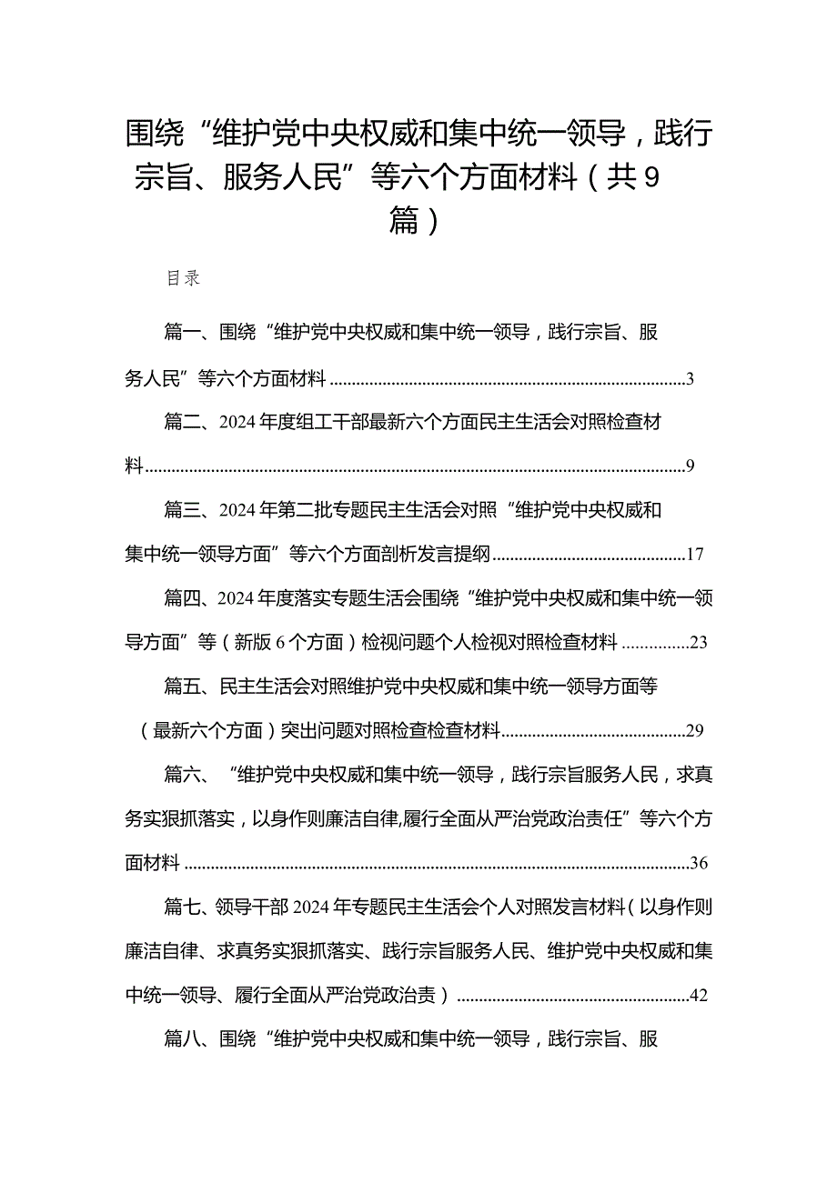 （9篇）围绕“维护党中央权威和集中统一领导践行宗旨、服务人民”等六个方面材料1合集(1).docx_第1页