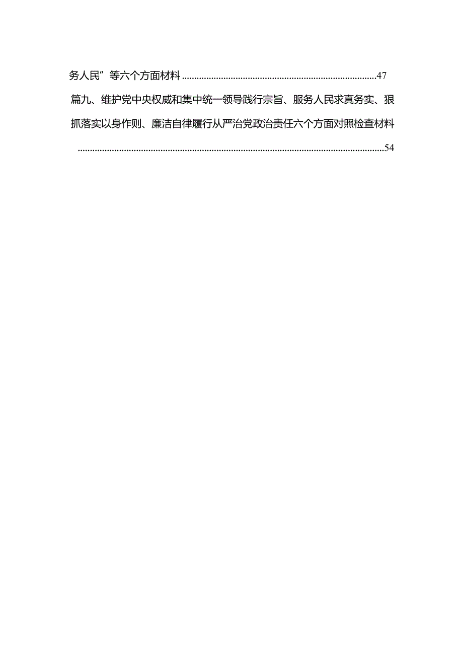 （9篇）围绕“维护党中央权威和集中统一领导践行宗旨、服务人民”等六个方面材料1合集(1).docx_第2页