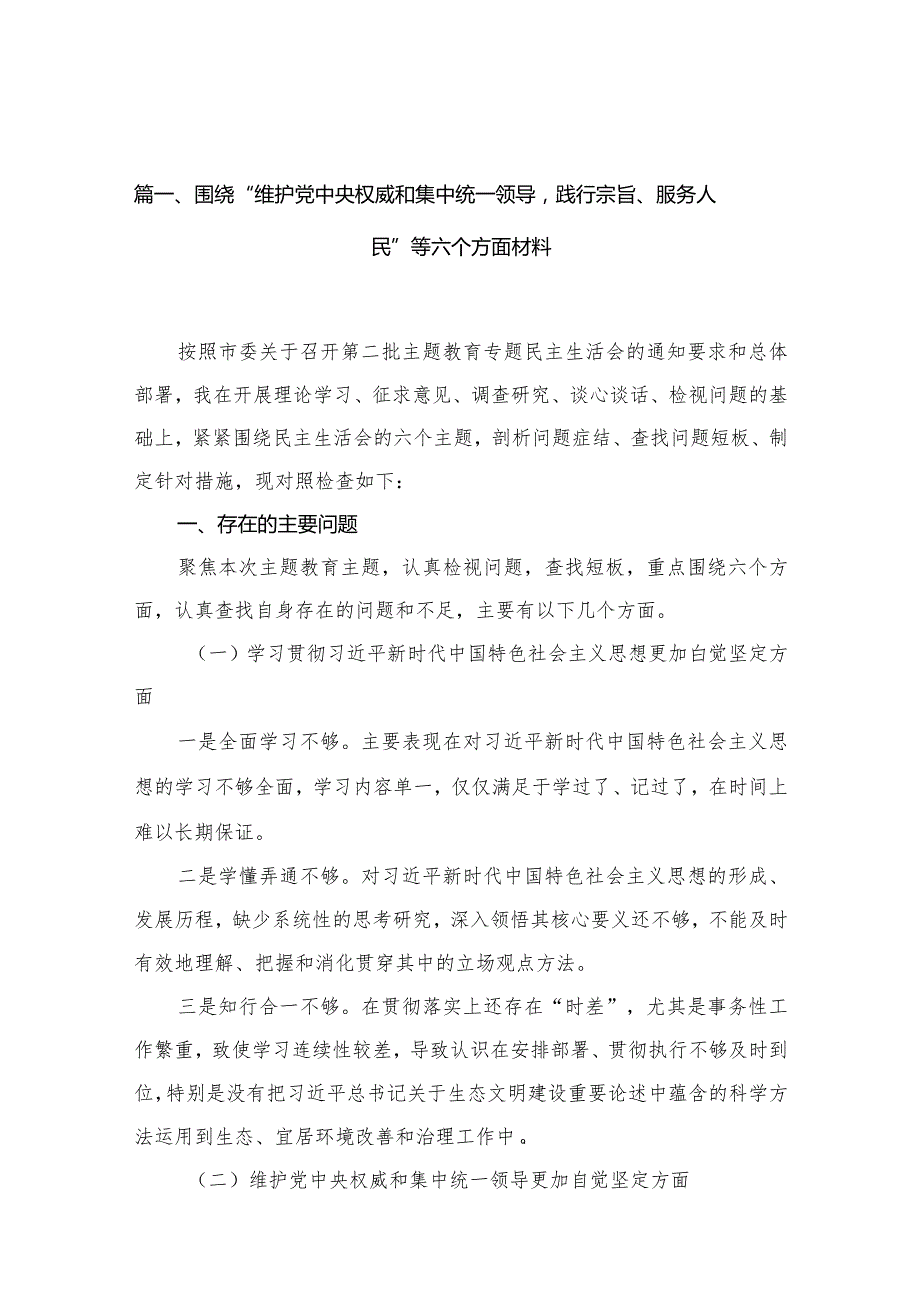 （9篇）围绕“维护党中央权威和集中统一领导践行宗旨、服务人民”等六个方面材料1合集(1).docx_第3页