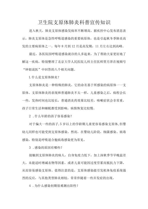 卫生院支原体肺炎科普宣传知识.docx