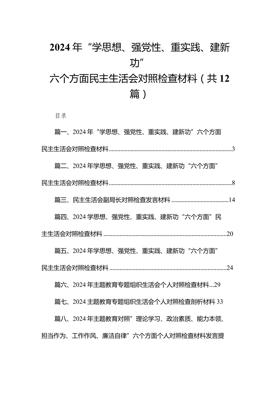 2024年“学思想、强党性、重实践、建新功”六个方面民主生活会对照检查材料【12篇】.docx_第1页