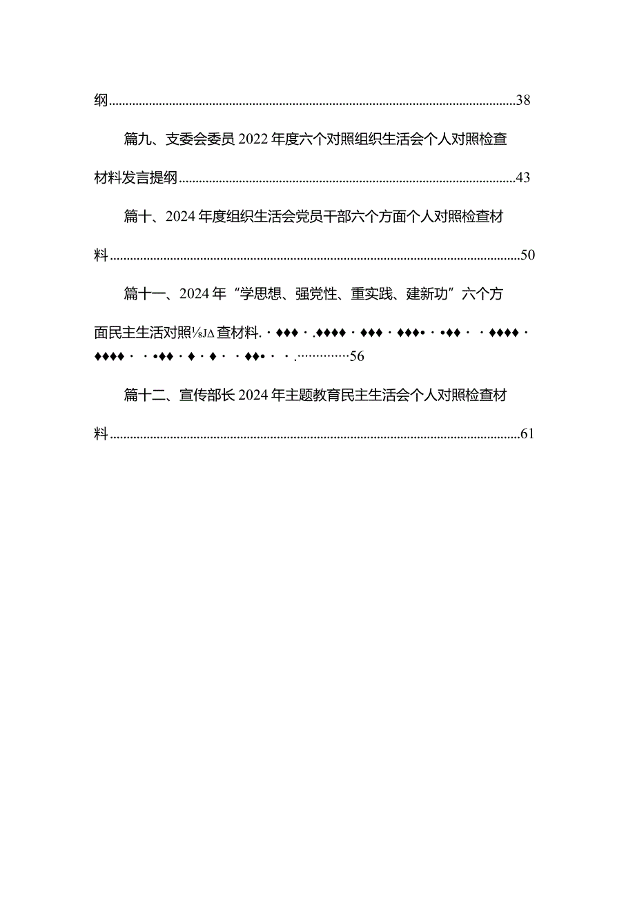 2024年“学思想、强党性、重实践、建新功”六个方面民主生活会对照检查材料【12篇】.docx_第2页