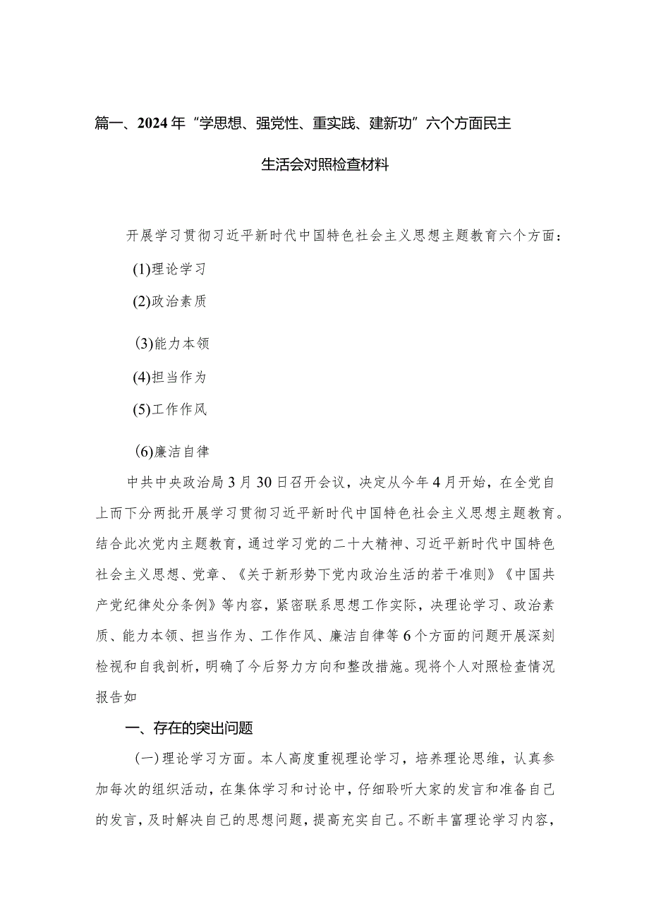 2024年“学思想、强党性、重实践、建新功”六个方面民主生活会对照检查材料【12篇】.docx_第3页
