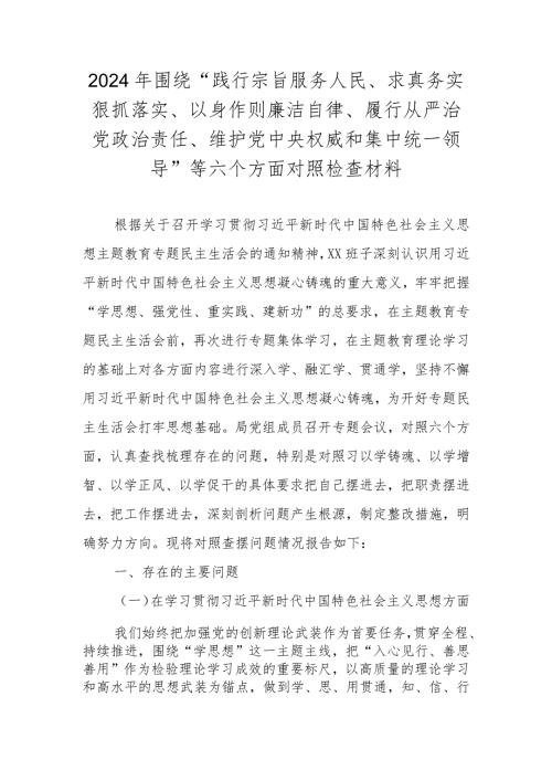 领导班子围绕“维护党中央权威和集中统一领导” 等六个方面对照检查材料.docx