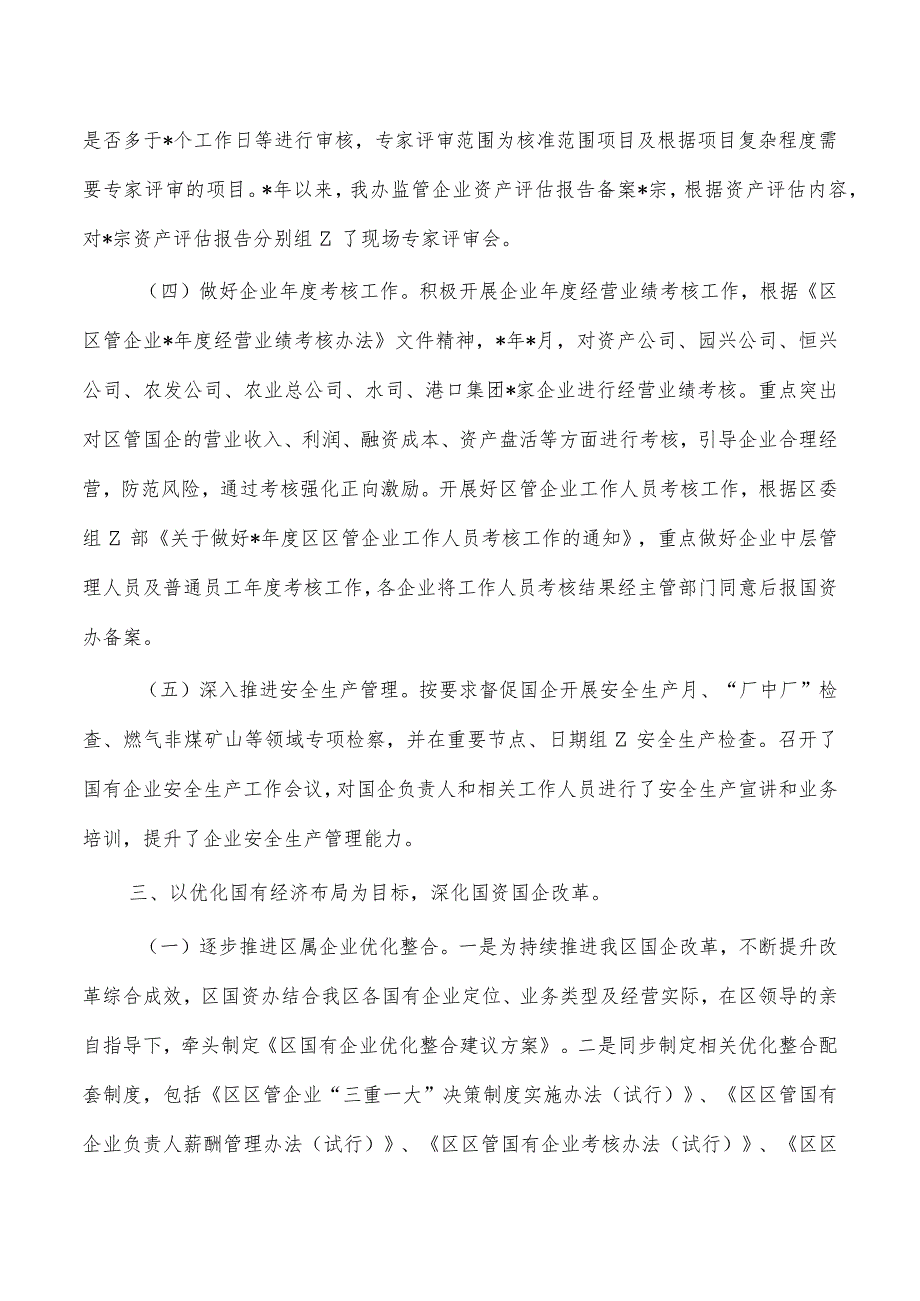 国资办2023年工作总结2024年工作计划.docx_第3页