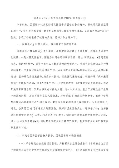 国资办2023年工作总结2024年工作计划.docx