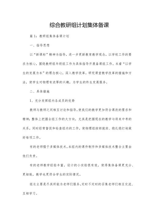 综合教研组计划集体备课.docx