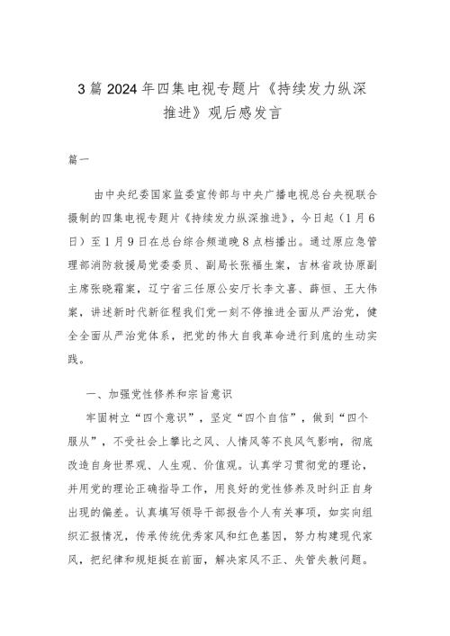 3篇2024年四集电视专题片《持续发力 纵深推进》观后感发言.docx
