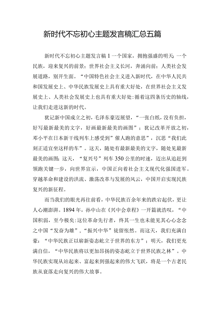 新时代不忘初心主题发言稿汇总五篇.docx_第1页