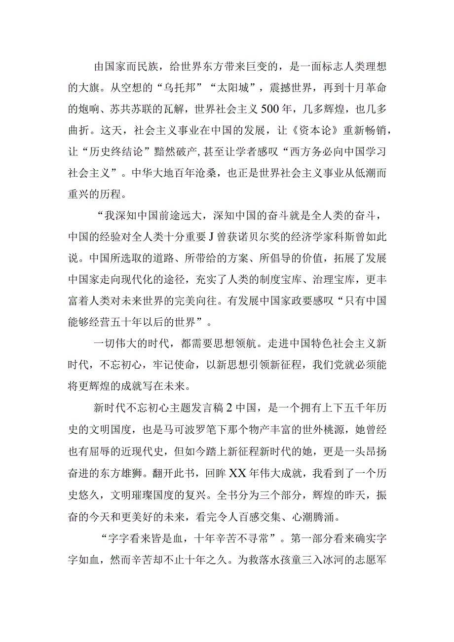 新时代不忘初心主题发言稿汇总五篇.docx_第2页