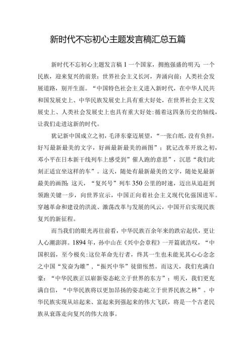 新时代不忘初心主题发言稿汇总五篇.docx