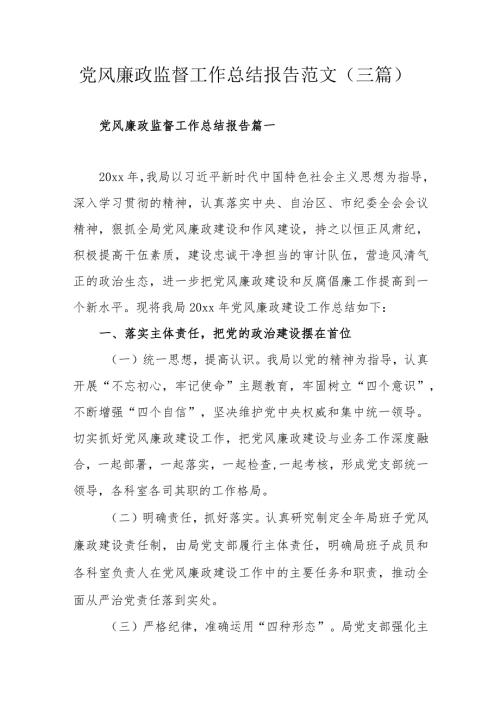 党风廉政监督工作总结报告范文（三篇）.docx