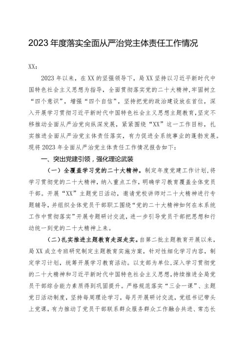 2023落实全面从严治党主体责任工作情况(精选).docx