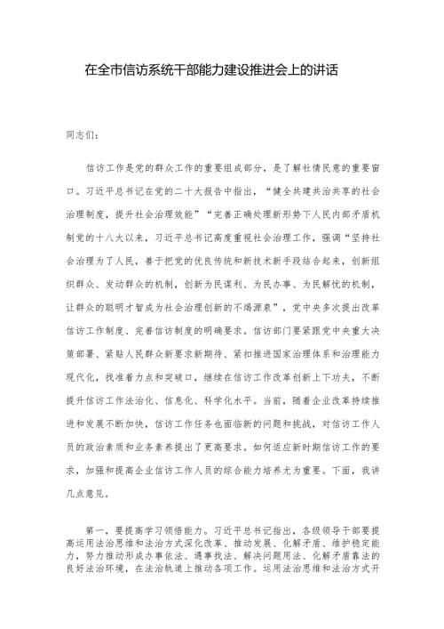 在全市信访系统干部能力建设推进会上的讲话.docx