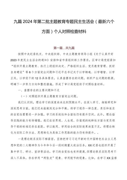 九篇2024年第二批专题教育专题民主生活会(最新六个方面)个人对照检查材料.docx