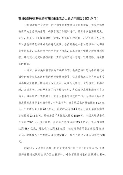在县委班子召开主题教育民主生活会上的点评讲话.docx