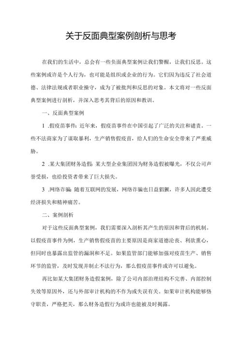 关于反面典型案例剖析与思考.docx