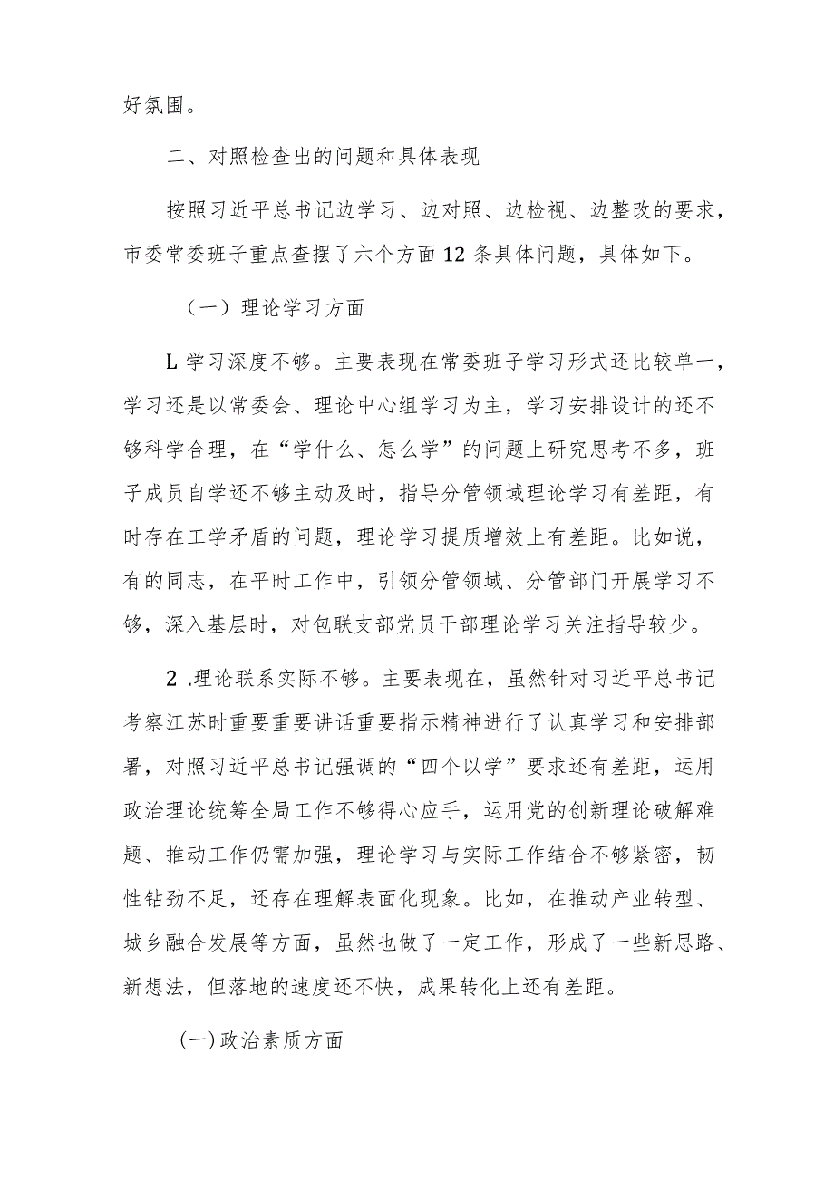 2023年主题教育暨教育整顿专题民主生活会班子及领导个人对照检查材料范文2篇.docx_第2页