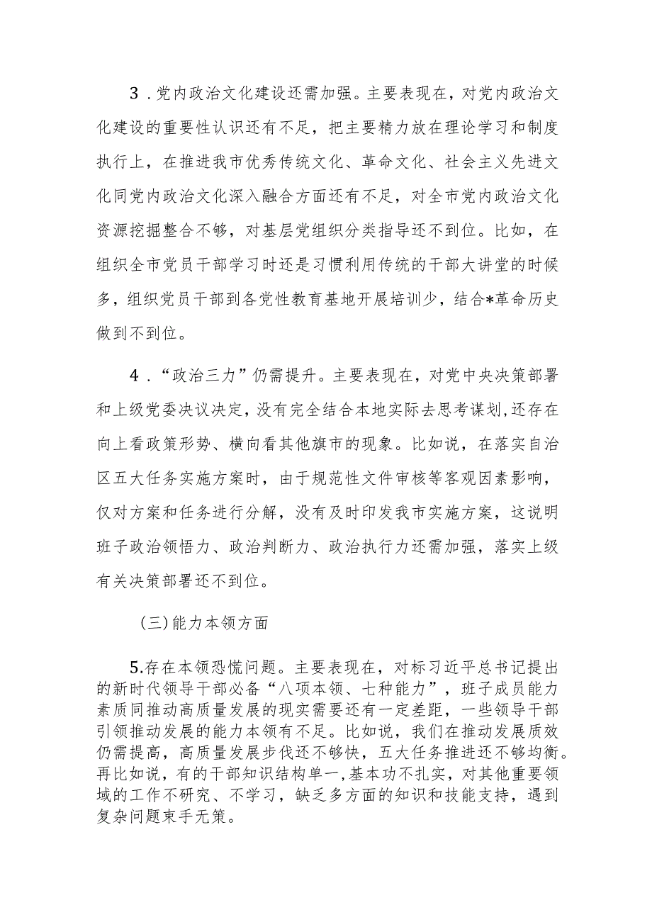 2023年主题教育暨教育整顿专题民主生活会班子及领导个人对照检查材料范文2篇.docx_第3页