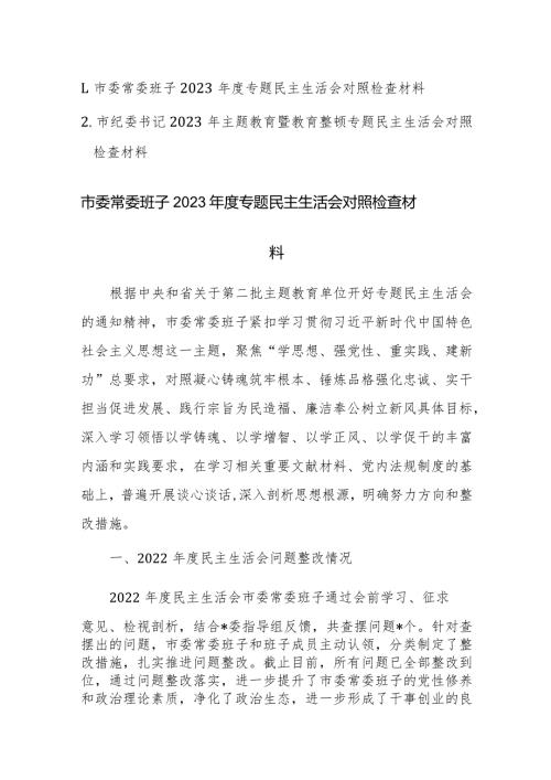 2023年主题教育暨教育整顿专题民主生活会班子及领导个人对照检查材料范文2篇.docx