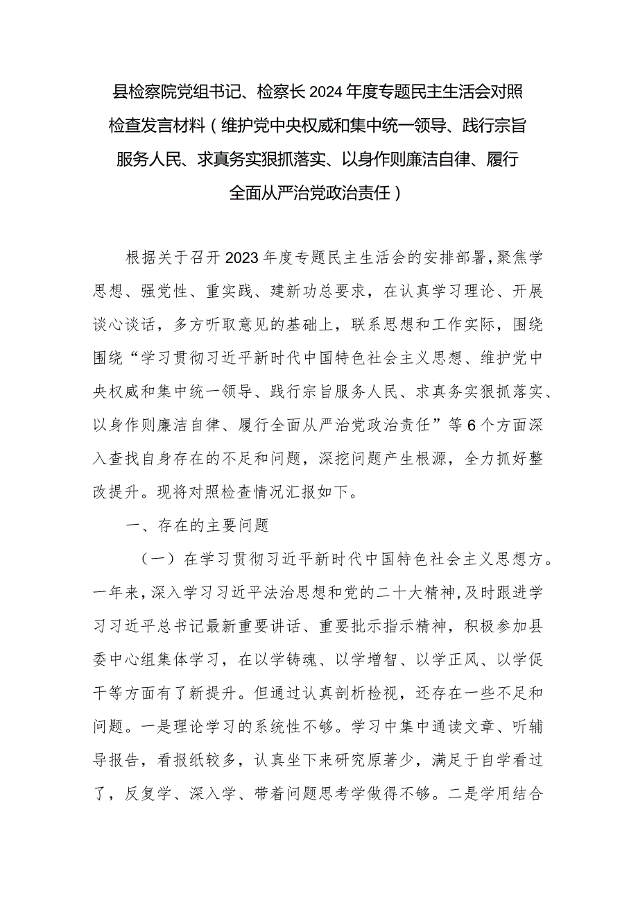 县检察院党组书记、检察长2024专题民主生活会对照检查发言材料(维护党中央权威和集中统一领导、践行宗旨服务人民、求真务实狠抓落实.docx_第1页