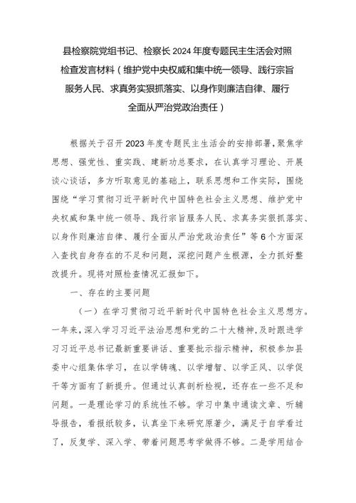 县检察院党组书记、检察长2024专题民主生活会对照检查发言材料(维护党中央权威和集中统一领导、践行宗旨服务人民、求真务实狠抓落实.docx