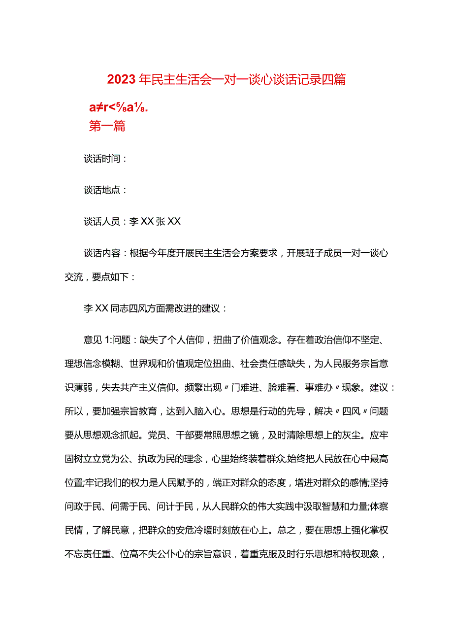 2024年民主生活会一对一谈心谈话记录四篇.docx_第1页