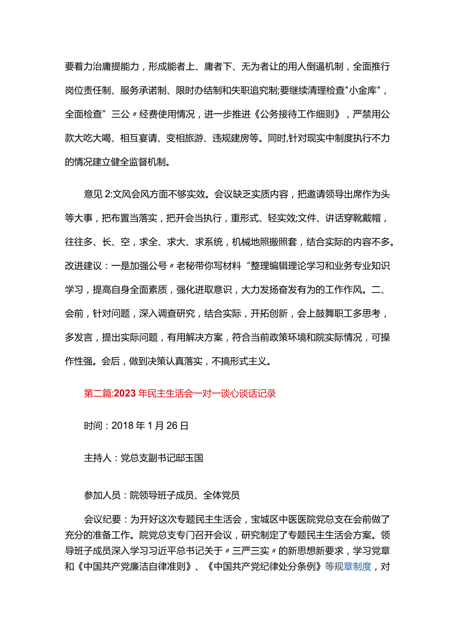 2024年民主生活会一对一谈心谈话记录四篇.docx_第3页