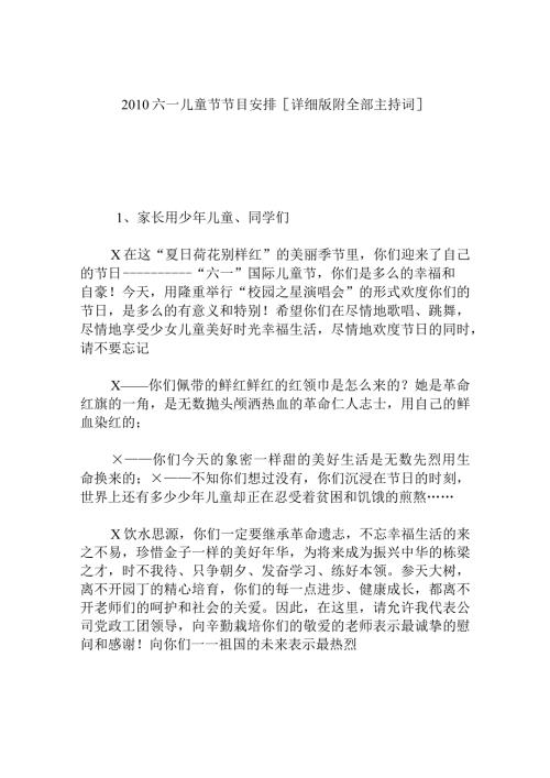 六一儿童节节目安排[详细版附全部主持词].docx