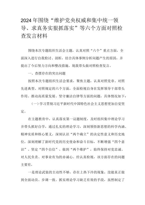 2024年围绕“维护党央权威和集中统一领导、求真务实狠抓落实”等六个方面对照检查发言材料.docx