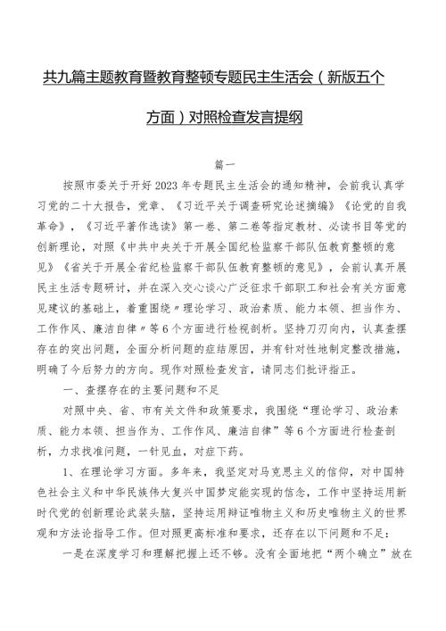 共九篇学习教育暨教育整顿专题民主生活会(新版五个方面)对照检查发言提纲.docx