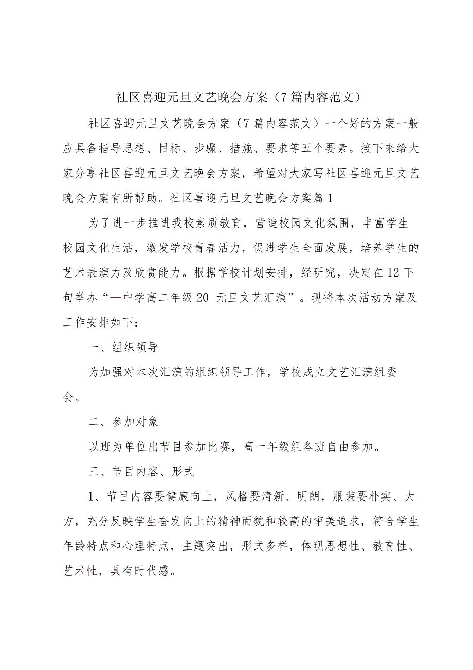 社区喜迎元旦文艺晚会方案（7篇内容范文）.docx_第1页